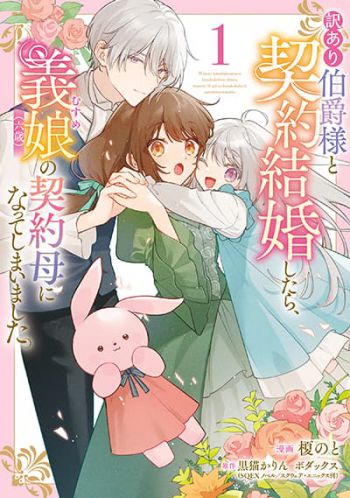 Wakeari Hakushaku-sama to Keiyaku Kekkon Shitara, Gijou (Roku-sai) no Keiyaku Haha ni Natte Shimaimashita